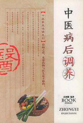 中医病后调养――中医家庭保健系列 pdf epub mobi 下载