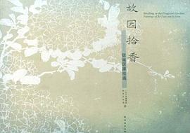 故园拾香 pdf epub mobi 电子书 下载