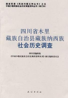 四川省木里藏族自治县藏族纳西族社会历史调查 pdf epub mobi 电子书 下载
