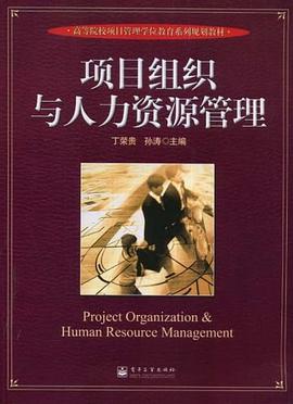 項目組織與人力資源管理 pdf epub mobi 電子書 下載
