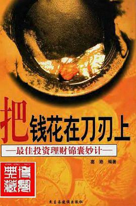 把钱花在刀刃上 pdf epub mobi 下载