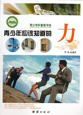 青少年应该知道的力-青少年科普图书馆