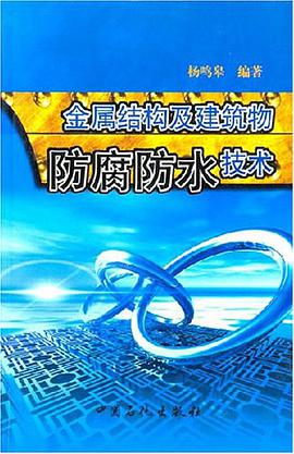 金属结构及建筑物防腐防水技术 pdf epub mobi 电子书 下载