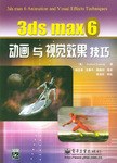3ds max 6动画与视觉效果技巧 pdf epub mobi 电子书 下载