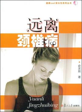 远离颈椎病 pdf epub mobi 电子书 下载