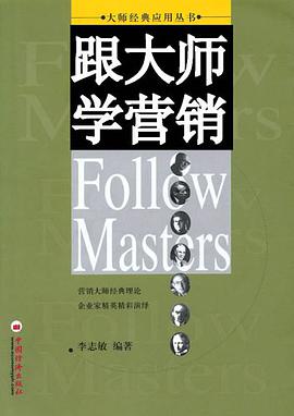 跟大師學營銷 pdf epub mobi 電子書 下載
