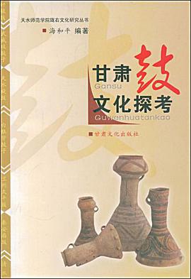 甘肃鼓文化探考 pdf epub mobi 电子书 下载