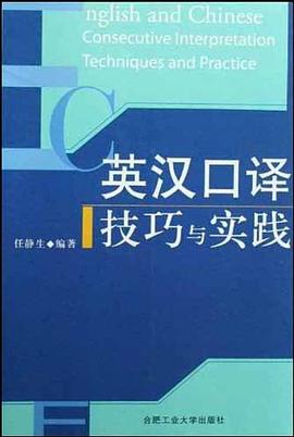 英汉口译技巧与实践 pdf epub mobi 电子书 下载