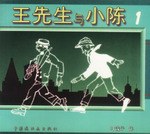 王先生与小陈1