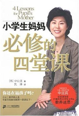 小学生妈妈必修的四堂课 pdf epub mobi 电子书 下载