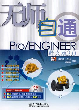 无师自通Pro/ENGINEER野火版3.0 pdf epub mobi 电子书 下载