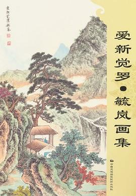 爱新觉罗·毓岚画集 pdf epub mobi 电子书 下载