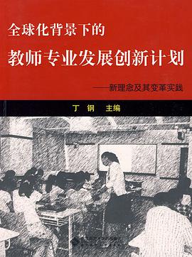 全球化背景下的教师专业发展创新计划 pdf epub mobi 电子书 下载