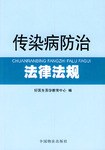 传染病防治法律法规