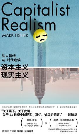 资本主义现实主义 pdf epub mobi 电子书 下载