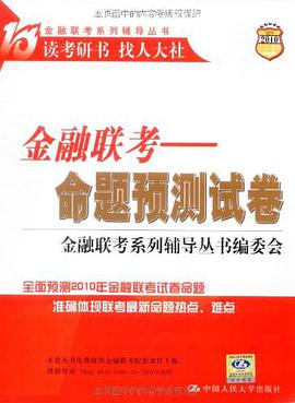 金融联考 pdf epub mobi 电子书 下载