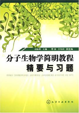 分子生物学简明教程精要与习题 pdf epub mobi 电子书 下载