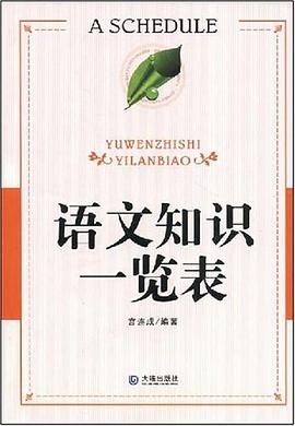 语文知识一览表 pdf epub mobi 电子书 下载