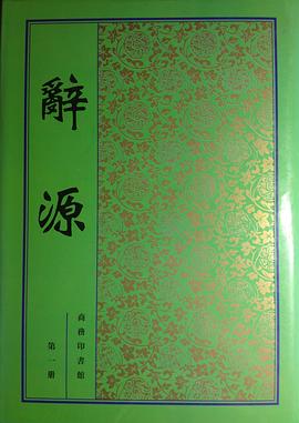 辞源 (全四册) pdf epub mobi 电子书 下载