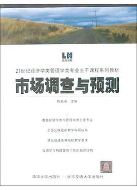 市场调查与预测 pdf epub mobi 电子书 下载