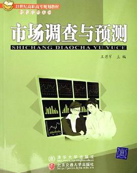 市场调查与预测