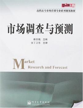 市场调查与预测 pdf epub mobi 电子书 下载