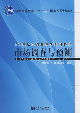 市场调查与预测