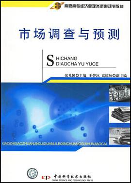 市场调查与预测 pdf epub mobi 电子书 下载