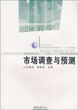 市场调查与预测 pdf epub mobi 电子书 下载