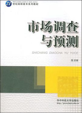 市场调查与预测 pdf epub mobi 电子书 下载