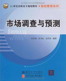 市场调查与预测 pdf epub mobi 电子书 下载