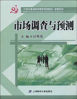 市场调查与预测 pdf epub mobi 电子书 下载