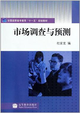 市场调查与预测 pdf epub mobi 电子书 下载
