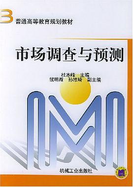 市场调查与预测 pdf epub mobi 电子书 下载