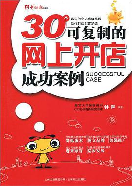 30个可复制的网上开店成功案例 pdf epub mobi 电子书 下载