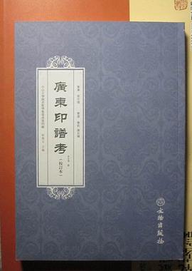 廣東印譜考（校訂本）