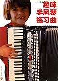 趣味手风琴练习曲 pdf epub mobi 电子书 下载