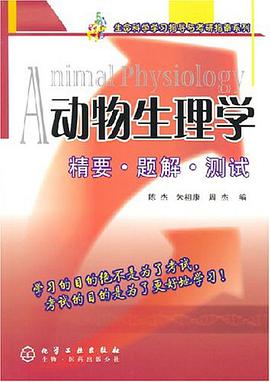 动物生理学-精要.题解.测试 pdf epub mobi 下载