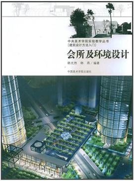 会所及环境设计 pdf epub mobi 电子书 下载