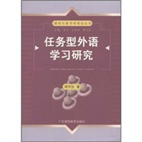 任务型外语学习研究