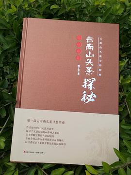云南山头茶探秘·无量山篇 pdf epub mobi 电子书 下载