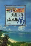 天涯宝岛 pdf epub mobi 电子书 下载