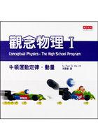 觀念物理I牛頓運動定律．動量 pdf epub mobi 电子书 下载