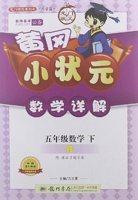 黄冈小状元数学详解 五年级数学（下）