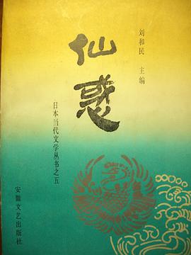 仙惑：日本电影·话剧·诗歌选 pdf epub mobi 电子书 下载