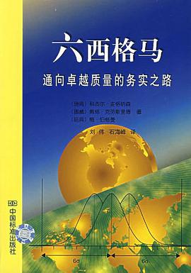 六西格马 pdf epub mobi 电子书 下载