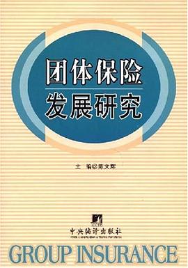 团体保险发展研究 pdf epub mobi 电子书 下载
