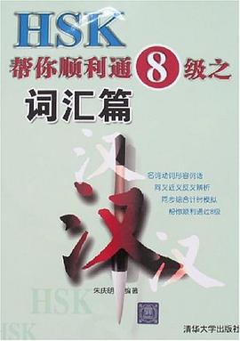 HSK帮你顺利通8级之词汇篇 pdf epub mobi 电子书 下载
