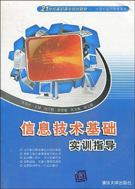 信息技术基础实训指导 pdf epub mobi 电子书 下载