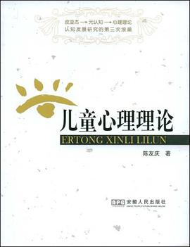 儿童心理理论 pdf epub mobi 电子书 下载